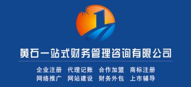 黃石市知名財務公司 一站式企業服務，助力您的業務成長
