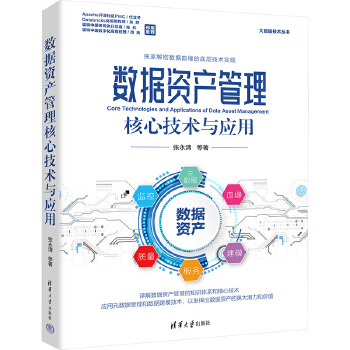 數(shù)據(jù)資產(chǎn)管理核心技術(shù)與應用