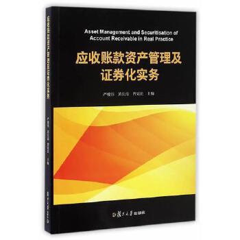 應收賬款資產(chǎn)管理及證券化實務 資產(chǎn)管理與咨詢的關(guān)鍵路徑