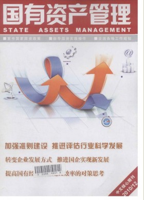 國有資產(chǎn)管理期刊雜志簡(jiǎn)介及國家級(jí)期刊投稿咨詢指南